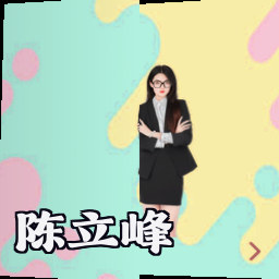 陈立峰